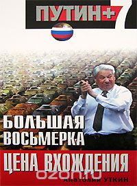 Уткин Анатолий - Большая восьмерка: цена вхождения скачать бесплатно