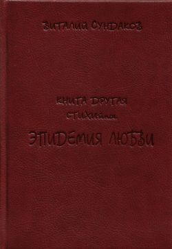 Виталий Сундаков - ЭПИДЕМИЯ ЛЮБВИ скачать бесплатно