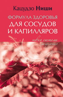 Ниши Кацудзо - Формула здоровья для сосудов и каппиляров. Новая система исцеления скачать бесплатно