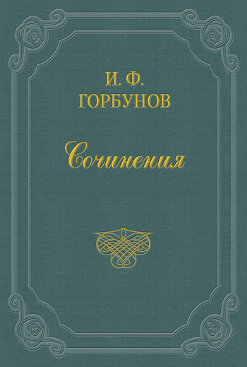 Горбунов Иван - Воздухоплаватель скачать бесплатно