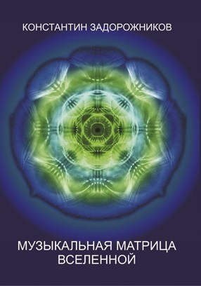 Задорожников Константин - Музыкальная матрица Вселенной скачать бесплатно