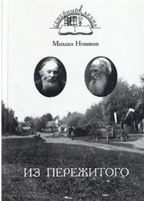 Новиков Михаил - Из пережитого скачать бесплатно