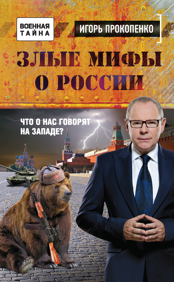 Скачать бесплатно книгу мифы россии