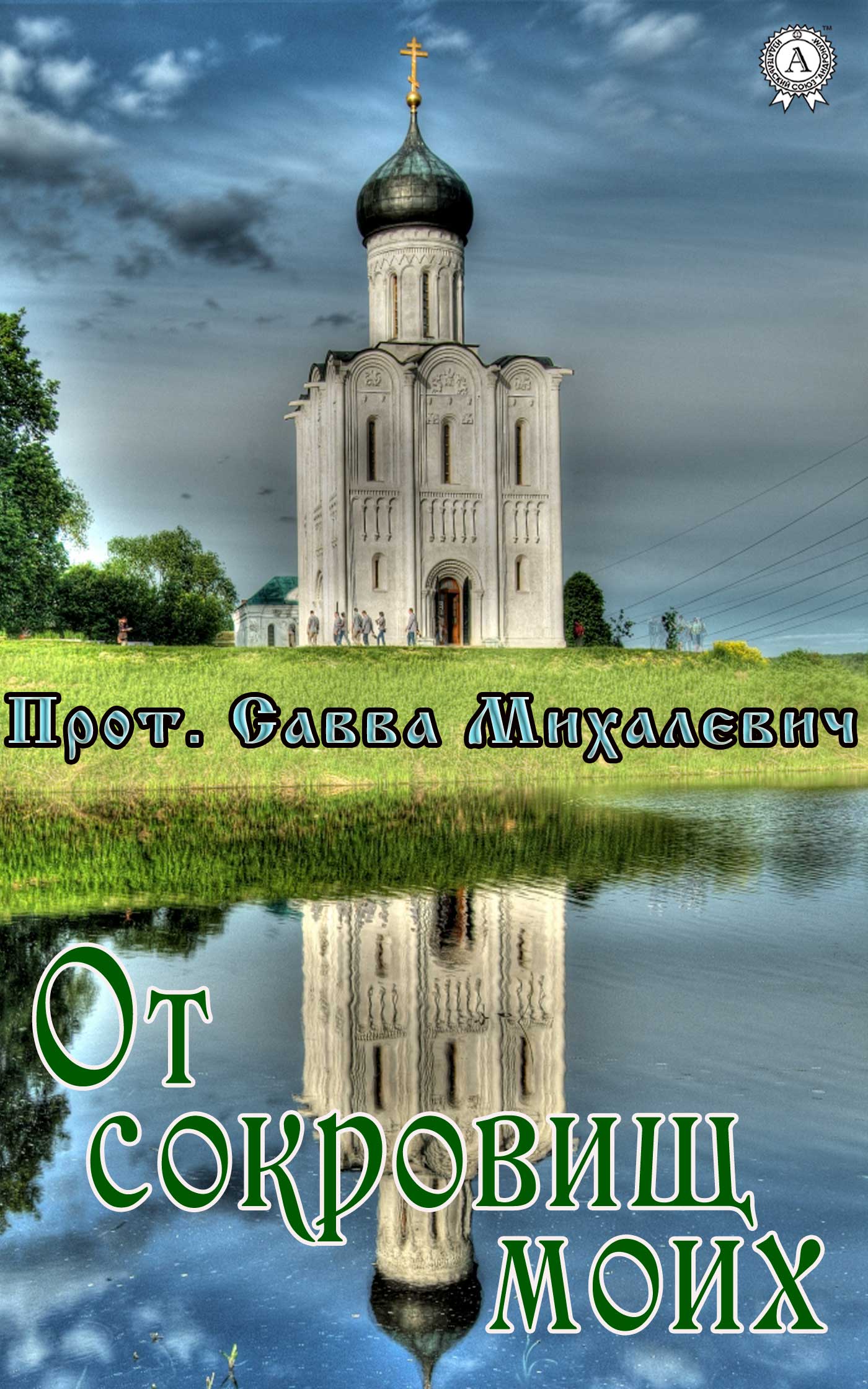 Михалевич Прот. Савва - От сокровищ моих скачать бесплатно