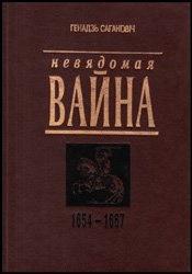 Сагановiч Генадзь - Невядомая вайна: 1654-1667 скачать бесплатно