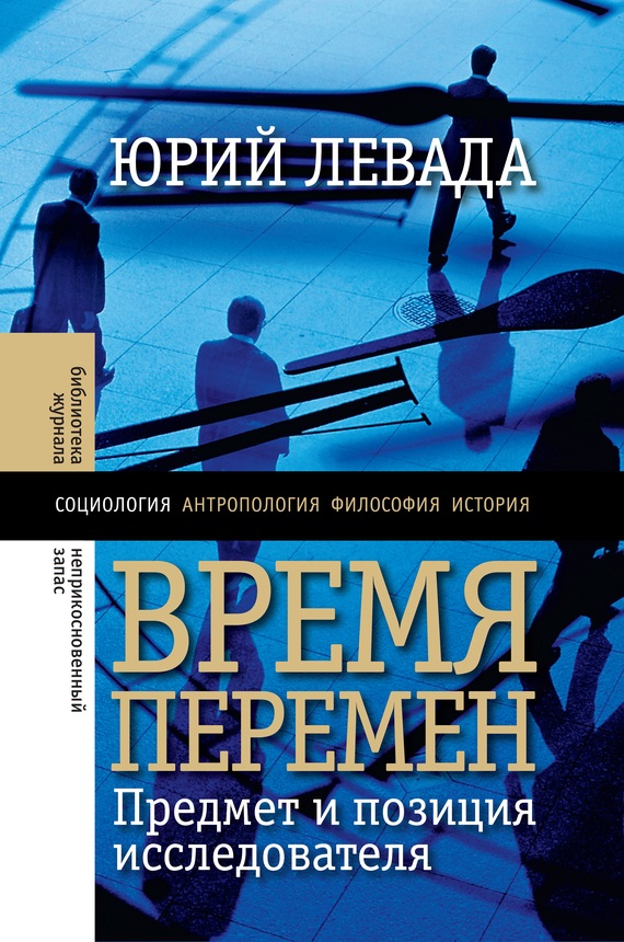 Левада Юрий - Время перемен. Предмет и позиция исследователя (сборник) скачать бесплатно