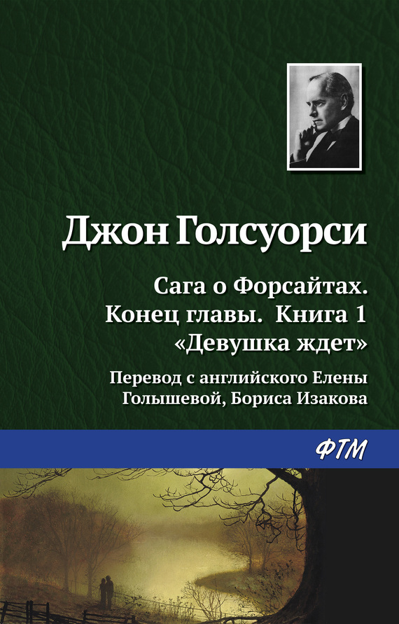 Голсуорси Джон - Девушка ждёт скачать бесплатно