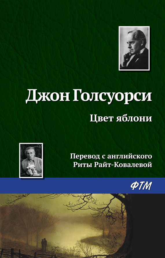 Голсуорси Джон - Цвет яблони скачать бесплатно