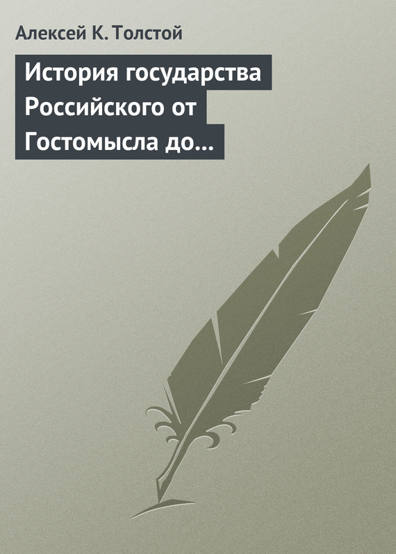 Толстой Алексей - История государства Российского от Гостомысла до Тимашева скачать бесплатно