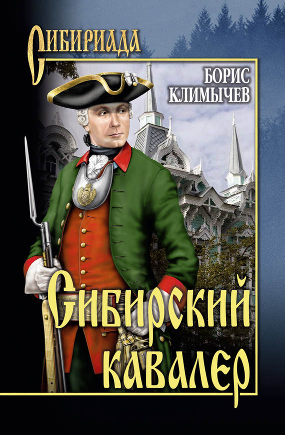 Климычев Борис - Сибирский кавалер (сборник) скачать бесплатно