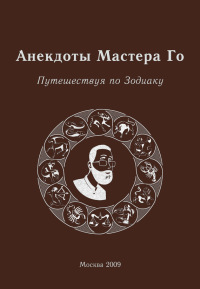 Гришин Игорь - Анекдоты Мастера Го. Путешествие по зодиаку скачать бесплатно