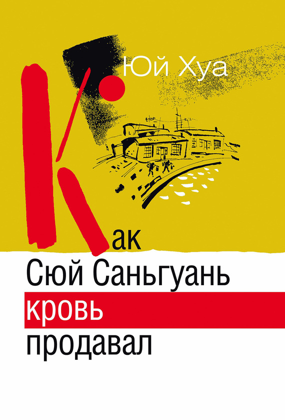 Хуа Юй - Как Сюй Саньгуань Кровь Продавал, Скачать Бесплатно Книгу.