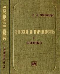 Фейнберг Евгений - Вернер Гейзенберг: трагедия ученого скачать бесплатно