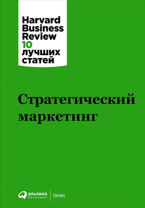 Harvard Business Review (HBR) - Стратегический маркетинг скачать бесплатно