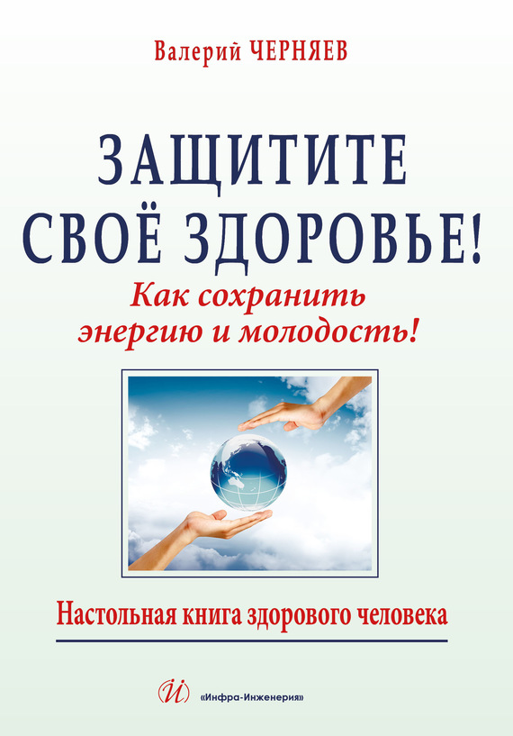 Черняев В. - Защитите своё здоровье скачать бесплатно