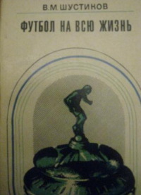 Шустиков Виктор - Футбол на всю жизнь скачать бесплатно