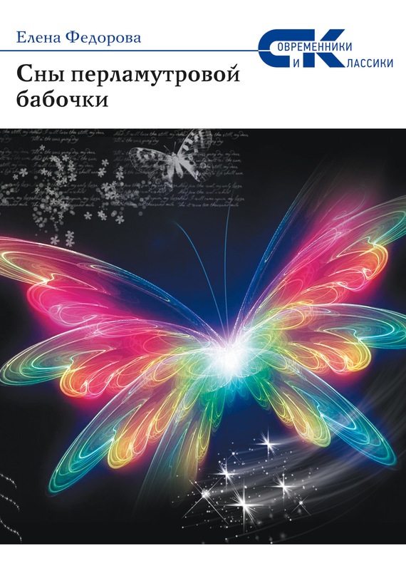 Федорова Елена - Сны перламутровой бабочки скачать бесплатно