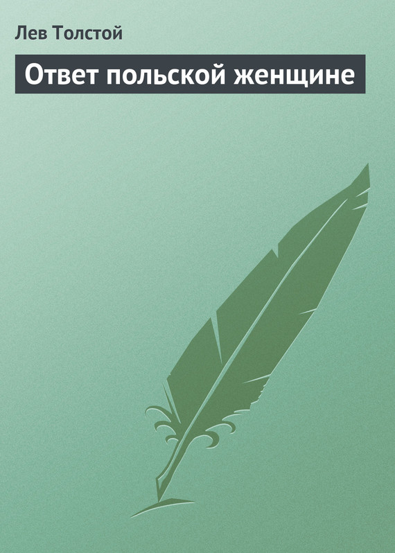 Толстой Лев - Ответ польской женщине скачать бесплатно