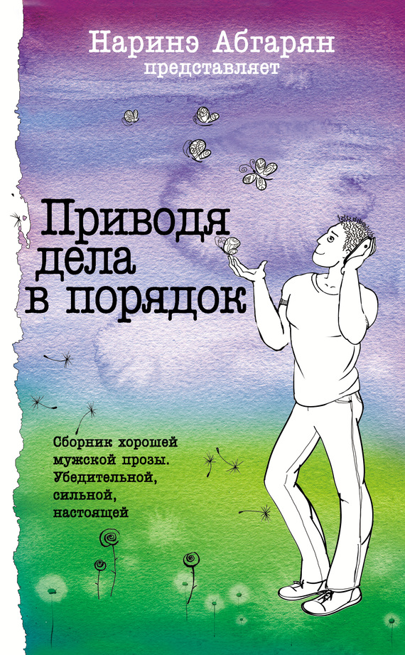 Башкуев Геннадий - Приводя дела в порядок (сборник) скачать бесплатно