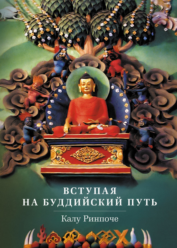 Ринпоче Калу - Вступая на буддийский путь скачать бесплатно