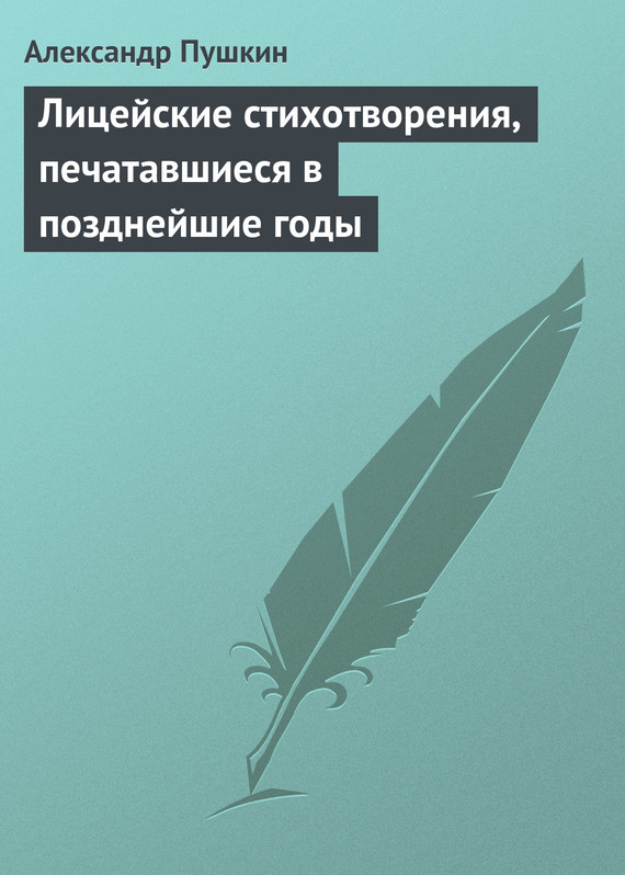 Пушкин Александр - Лицейские стихотворения, печатавшиеся в позднейшие годы скачать бесплатно