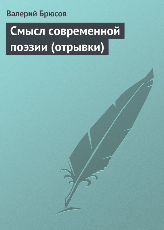 Брюсов Валерий - Смысл современной поэзии (отрывки) скачать бесплатно