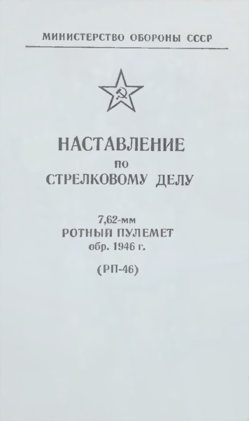 Министерство обороны СССР - 7,62-мм ротный пулемет обр. 1946 г. (РП-46). Наставление по стрелковому делу скачать бесплатно