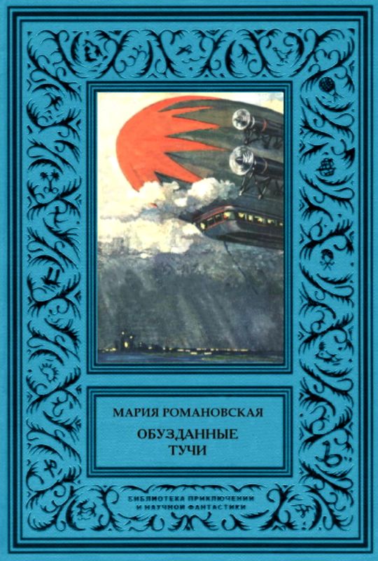 Романовская Мария - Обузданные тучи скачать бесплатно