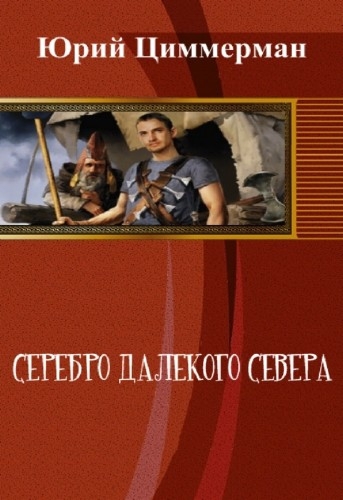 Циммерман  Юрий - Серебро далёкого Севера (СИ) скачать бесплатно