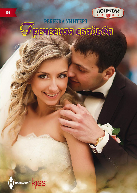 Уинтерз Ребекка - Греческая свадьба скачать бесплатно
