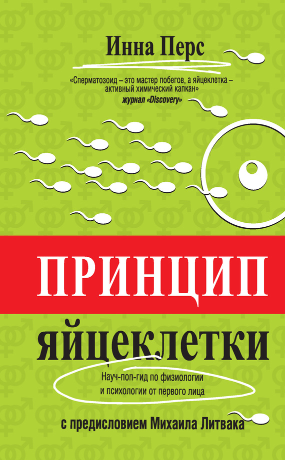 Перс Инна - Принцип яйцеклетки: науч-поп-гид по физиологии и психологии от первого лица скачать бесплатно