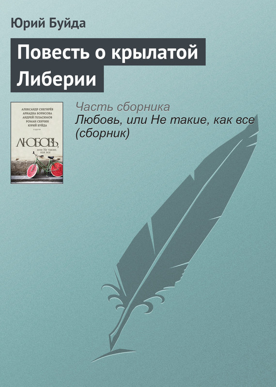 Буйда Юрий - Повесть о крылатой Либерии скачать бесплатно