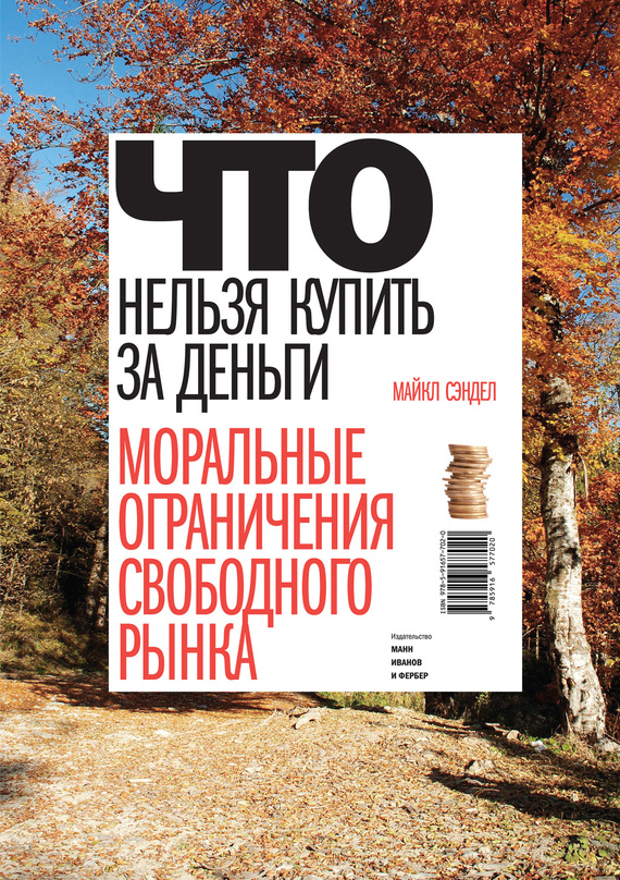 Сэндел Майкл - Что нельзя купить за деньги. Моральные ограничения свободного рынка скачать бесплатно