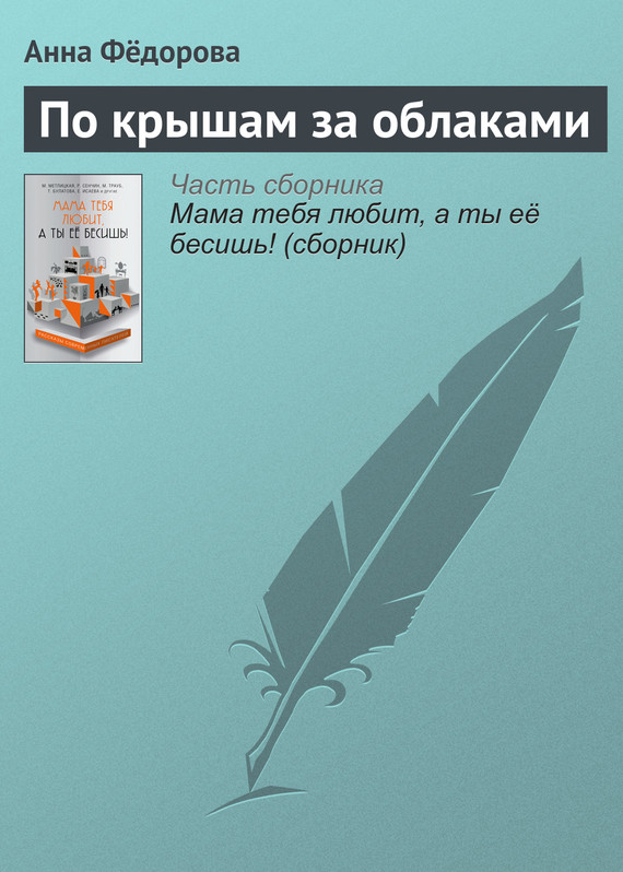 Фёдорова Анна - По крышам за облаками скачать бесплатно