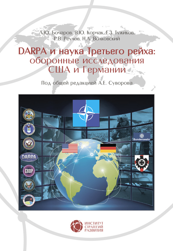 Реулов Р. - DABRA и наука Третьего рейха. Оборонные исследования США и Германии скачать бесплатно