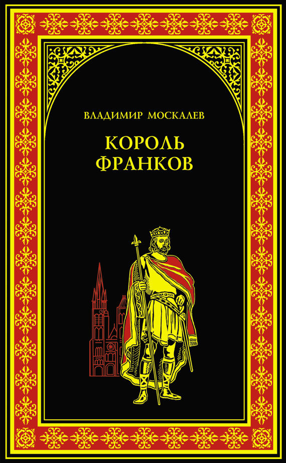 Москалев Владимир - Король франков скачать бесплатно