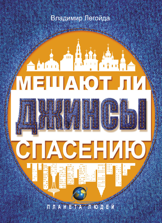 Легойда Владимир - Мешают ли джинсы спасению. Опыт современной апологетики скачать бесплатно