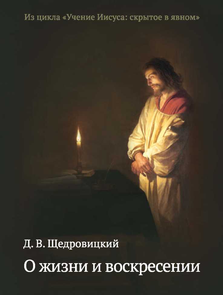 Щедровицкий Дмитрий - О жизни и воскресении скачать бесплатно
