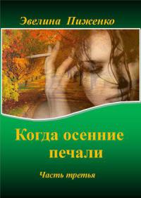 Пиженко Эвелина - Когда осенние печали. Часть 3. скачать бесплатно