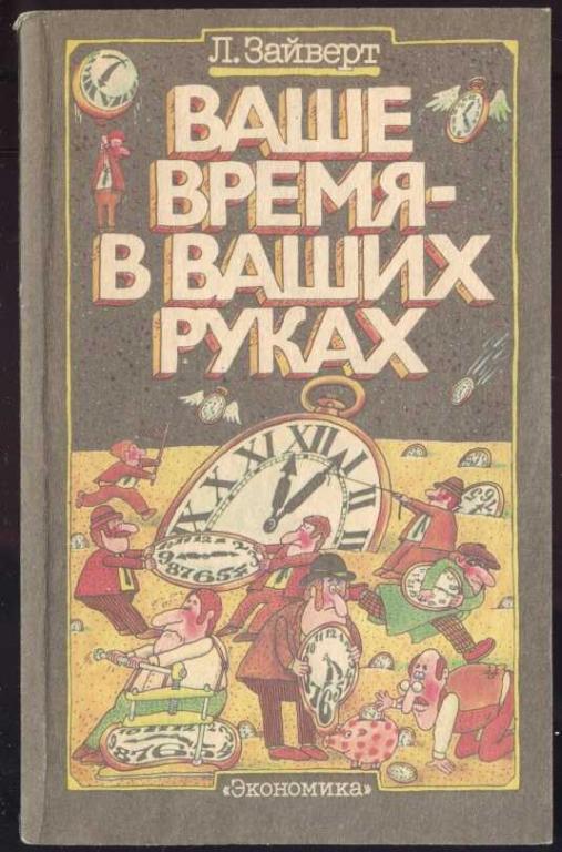 Зайверт Лотар - Ваше время в ваших руках скачать бесплатно