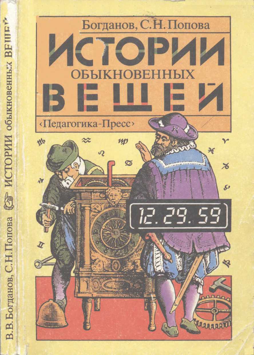 Богданов Валерий - Истории обыкновенных вещей скачать бесплатно