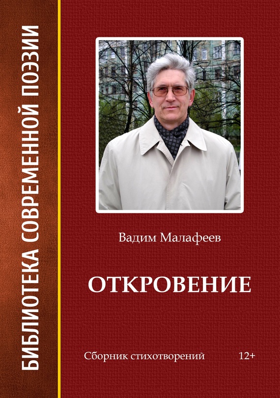 Малафеев Вадим - Откровение скачать бесплатно