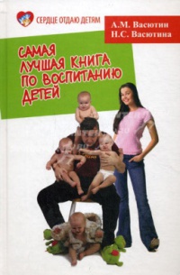 Васютин Александр - Самая лучшая книга по воспитанию детей, или Как воспитать физически, психически и социально здорового человека из своего ребенка скачать бесплатно