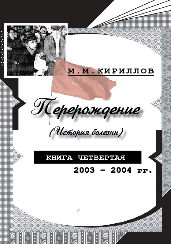 Кириллов Михаил - Перерождение (история болезни). Книга четвертая. 2003–2004 гг. скачать бесплатно