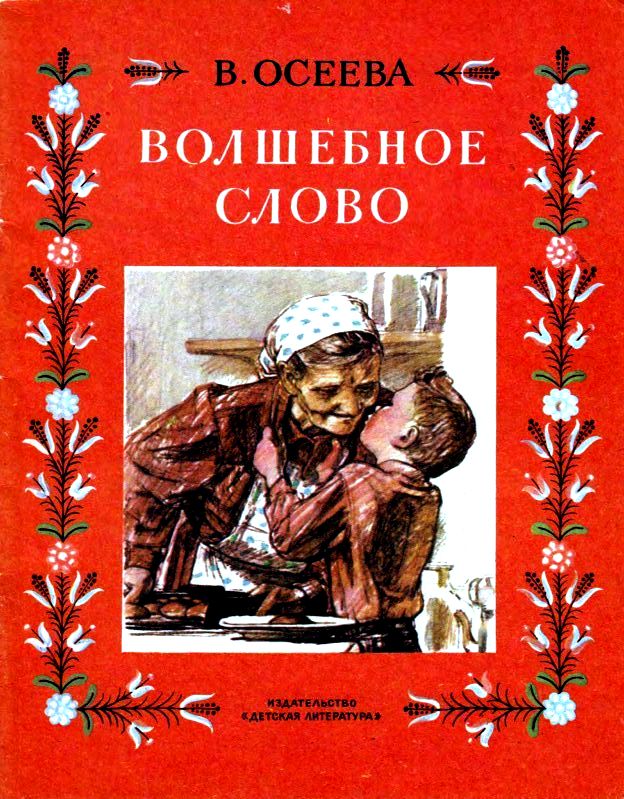 Волшебное слово писатель. Валентина Осеева обложки книг. Валентина Осеева Автор волшебных слов. Волшебное слово Валентина Осеева книга. Волшебное слово Осеева 1984.