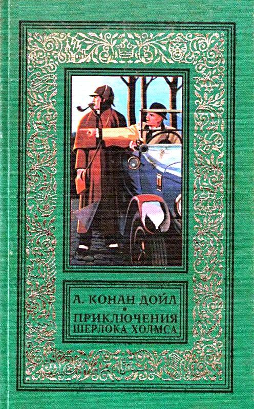 Дойл Артур - Приключения шерлока Холмса. Повести и рассказы скачать бесплатно