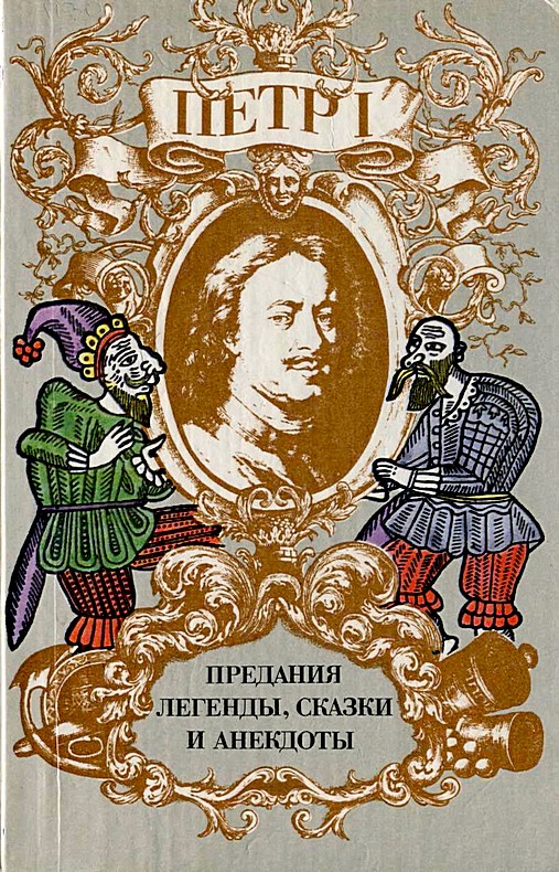 Райкова Ирина - Петр I. Предания, легенды, сказки и анекдоты скачать бесплатно