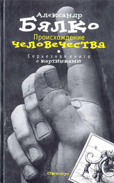 Бялко Александр - Происхождение Человечества. Серьезная книга с картинками скачать бесплатно