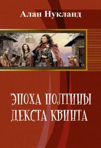 Нукланд Алан - Эпоха Полтины. Декста Квинта (СИ) скачать бесплатно