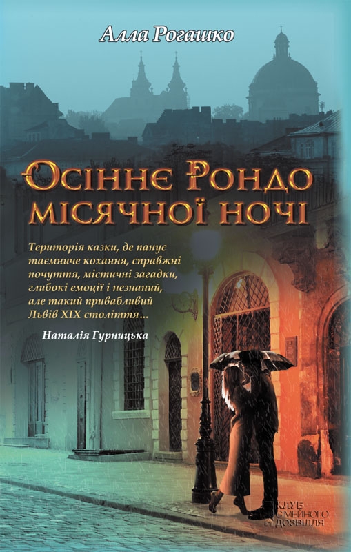 Рогашко Алла - Осіннє Рондо місячної ночі скачать бесплатно